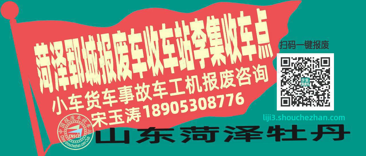 菏泽郓城报废车收车站李集收车点